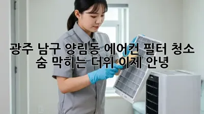 광주 남구 양림동 에어컨 필터 청소 🌬️ 숨 막히는 더위, 이제 안녕!