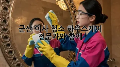 군산 이사 청소, 하우스케어 전문가와 함께!