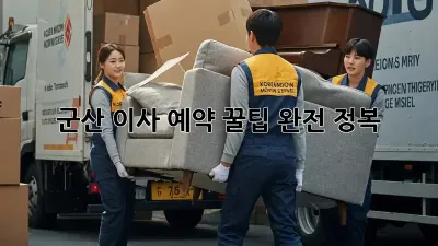군산 이사 예약, 꿀팁 완전 정복!