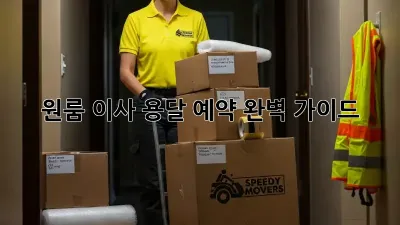 원룸 이사, 용달 예약 완벽 가이드!