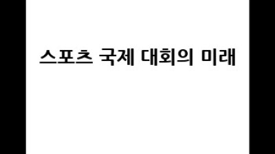 스포츠 국제 대회: 역사의 숨결