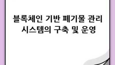 폐기물 관리 혁신: 블록체인 기술의 활용