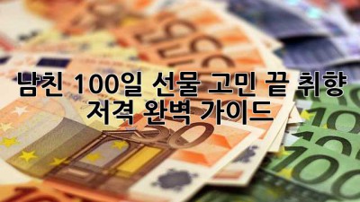 남친 100일 선물🎁 고민 끝! 취향 저격 완벽 가이드✨