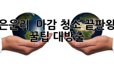 은운리 ✨ 마감 청소 끝판왕 👑: 꿀팁 대방출!