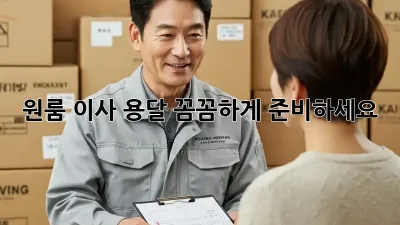 원룸 이사 용달, 꼼꼼하게 준비하세요!