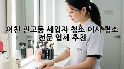 이천 관고동 세입자 청소, 이사 청소 전문 업체 추천!