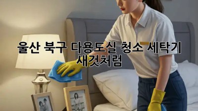 울산 북구 다용도실 청소🧹, 세탁기 ✨ 새것처럼!